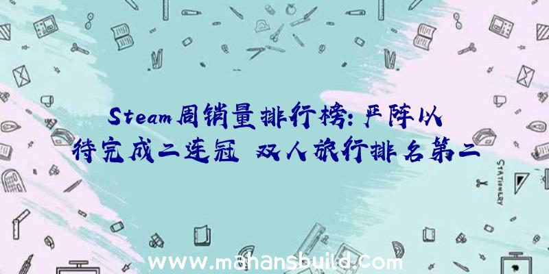 Steam周销量排行榜:严阵以待完成二连冠